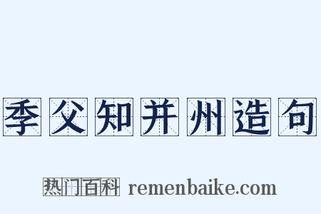 季父知并州造句是什么意思的图片